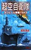 超空自衛隊―ダンピール要塞1943 (歴史群像新書)