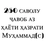 250 саволу ҷавоб аз ҳаёти ҳазрати Муҳаммад(с) Apk