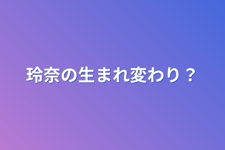 「玲奈の生まれ変わり？」のメインビジュアル