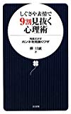 しぐさや表情で9割見抜く心理術―外見だけでホンネを見抜くワザ (日文新書)