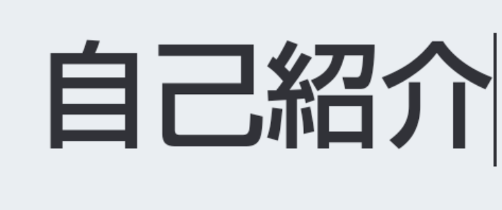 「自己紹介」のメインビジュアル