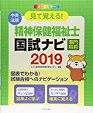 見て覚える! 精神保健福祉士国試ナビ<専門科目>2019