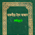 তফসীরে ইবনে আব্বাস.PDF (সম্পূর্ণ)