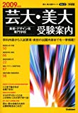 芸大・美大美術・デザイン系専門学校受験案内 2009年度用 (芸大・美大進学コース Vol 2)