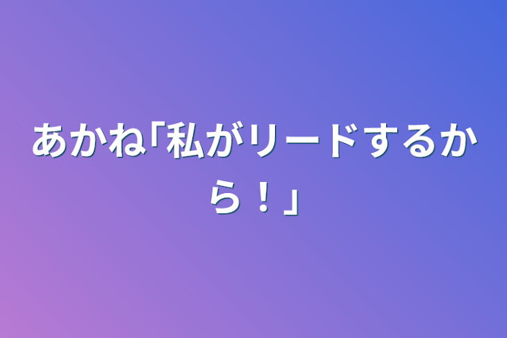 「あかね｢私がリードするから！｣」のメインビジュアル