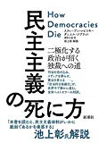 民主主義の死に方:二極化する政治が招く独裁への道