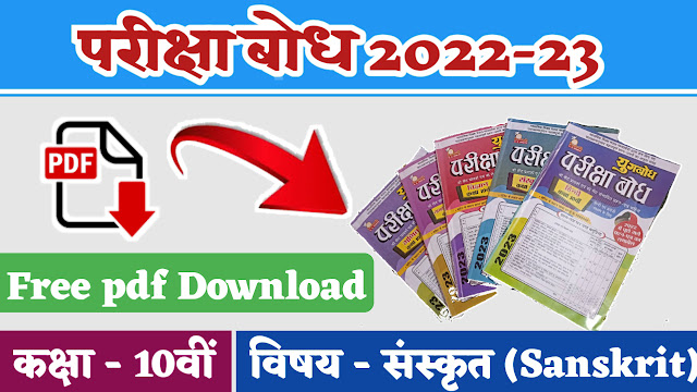 10th Sanskrit pariksha bodh 2023