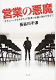 営業の悪魔――「チキンハートでネガティブ思考のお前に何ができる?」