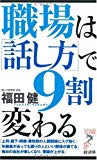 職場は「話し方」で9割変わる (リュウ・ブックス アステ新書)