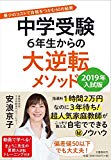 中学受験 6年生からの大逆転メソッド 2019年入試版 最少のコストで合格をつかむ60の秘策