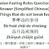 Ramadan Fasting Rules Chinese - 不坏斋的事项