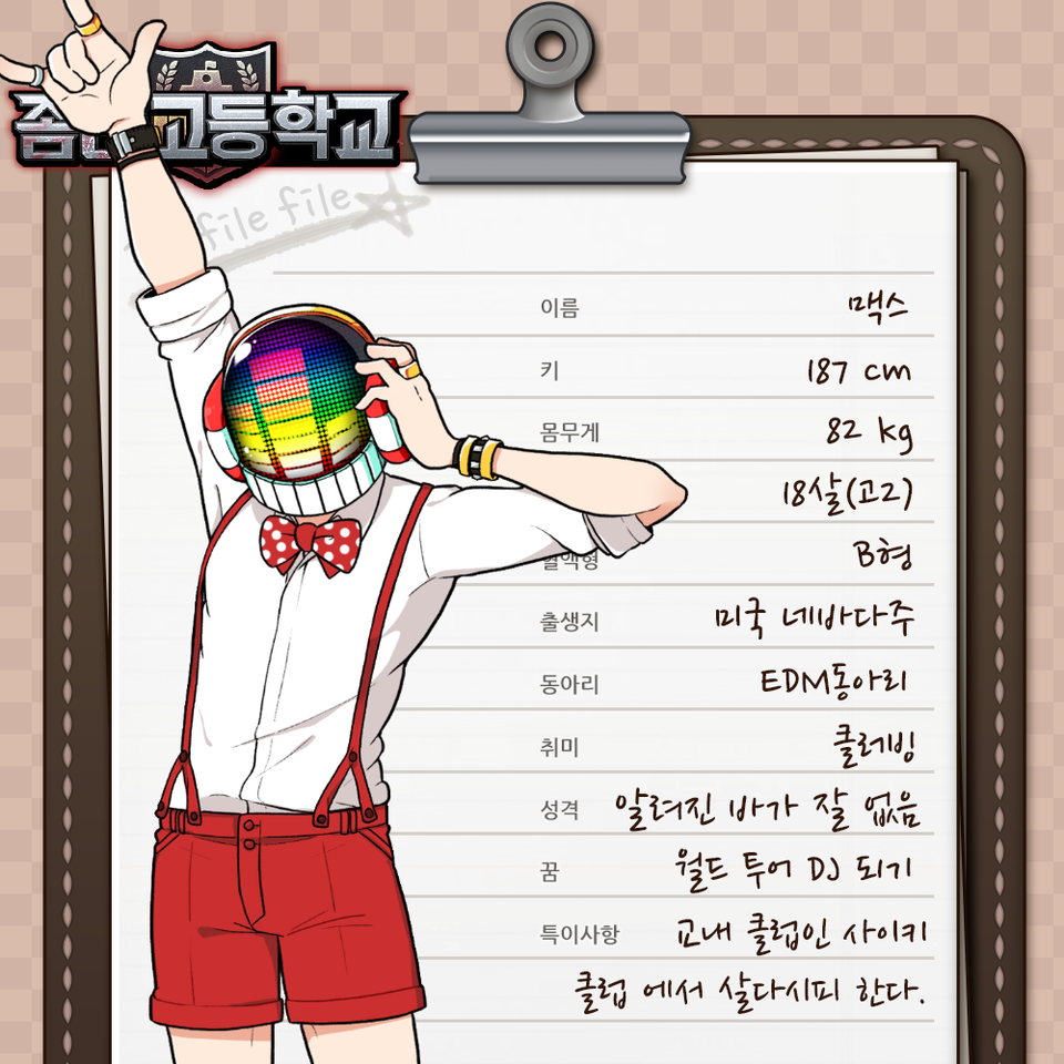 파일:맥스_프로필2.png