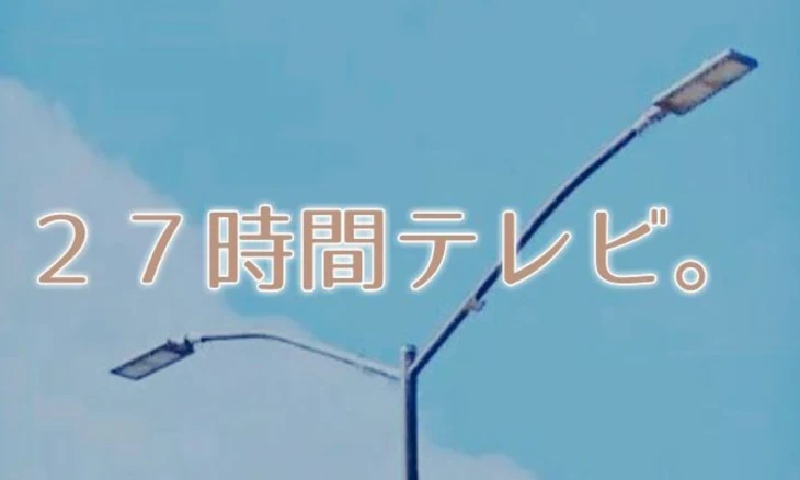 「２７時間テレビ。」のメインビジュアル