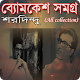 Download ব্যোমকেশ সমগ্র(৩৩টি গল্প উপন্যাস)–শরদিন্দু For PC Windows and Mac 1.0