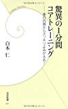 驚異の１分間コアトレーニング (学研新書)