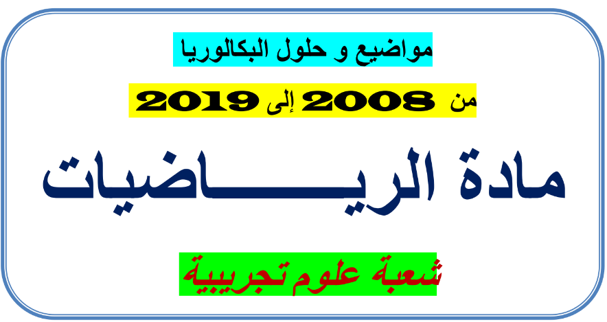 امتحانات وطنية مع التصحيح في الرياضيات للباكالوريا شعبة العلوم التجريبية من 2008 الى 2019