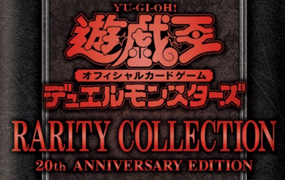 遊戯王 《RARITY COLLECTION －20th ANNIVERSARY EDITION－》まとめ】『クリスタルウィング・シンクロ