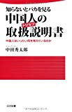 知らないとバカを見る中国人の取扱説明書 (日文新書)