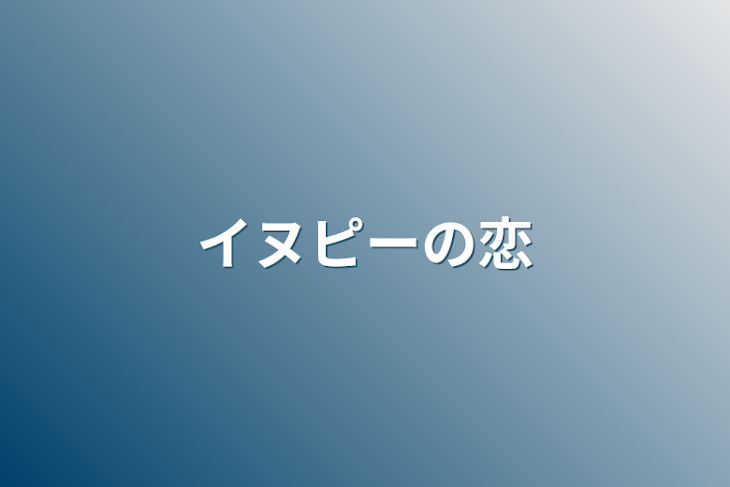 「イヌピーの恋」のメインビジュアル