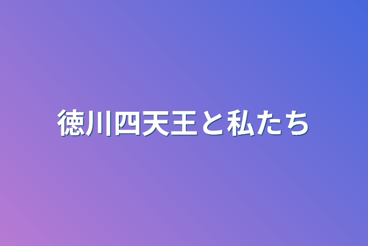 「徳川四天王と私たち」のメインビジュアル