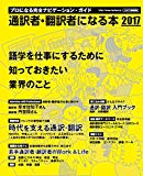 通訳者・翻訳者になる本2017 (プロになる完全ナビゲーションガイド)