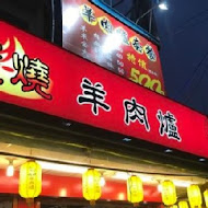 長疆炭燒羊肉爐(桃園三民店)