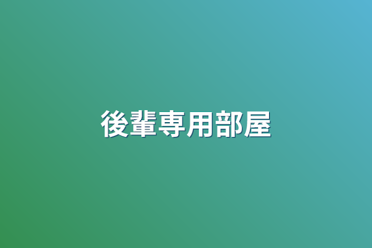 「後輩専用部屋」のメインビジュアル