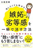 消したくても消せない嫉妬・劣等感を一瞬で消す方法