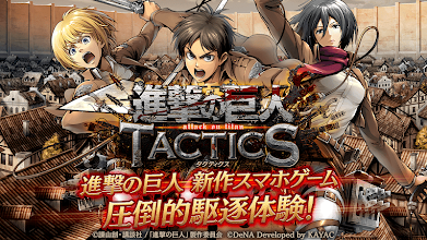 進撃の巨人 Tactics Google Play のアプリ