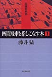 四間飛車を指しこなす本〈1〉 (最強将棋塾)