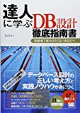 達人に学ぶDB設計 徹底指南書 初級者で終わりたくないあなたへ