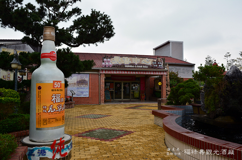 福祿壽觀光酒廠