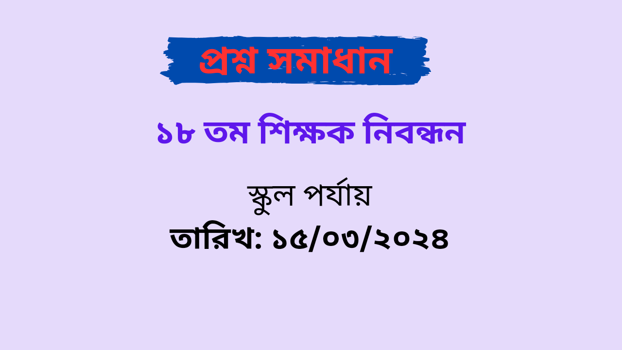 ১৮ তম শিক্ষক নিবন্ধন স্কুল পর্যায় প্রশ্ন সমাধান PDF