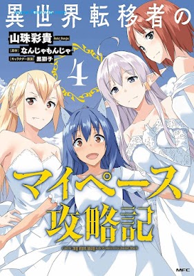 異世界転移者のマイペース攻略記 Isekai Ten’isha no Maipesu Koryakuki 第01-04巻