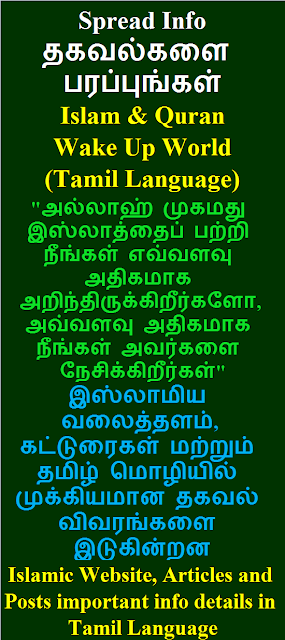 Islamic Website, Articles and Posts important info details in Tamil Language இஸ்லாமிய வலைத்தளம், கட்டுரைகள் மற்றும் தமிழ் மொழியில் முக்கியமான தகவல் விவரங்களை இடுகின்றன