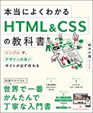 本当によくわかるHTML&CSSの教科書 シンプルで、デザインの良いサイトが必ず作れる