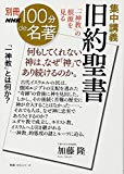 別冊100分de名著 集中講義 旧約聖書 「一神教」の根源を見る (教養・文化シリーズ)