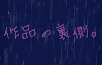 「作品の裏側。」のメインビジュアル