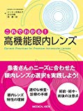 これでわかる! 高機能眼内レンズ