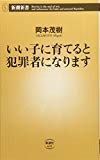 いい子に育てると犯罪者になります (新潮新書)