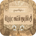 رواية في قلبي انثى عبرية - خولة حمدى Apk