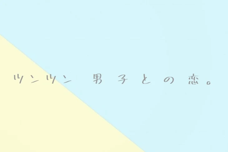 「ツンツン男子との恋。」のメインビジュアル