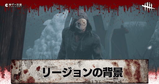 Dbd リージョンの背景と元ネタ Dead By Daylight 神ゲー攻略