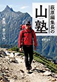 萩原編集長の山塾 実践!登山入門 NHK-BS「実践!にっぽん百名山」名解説者が教える!