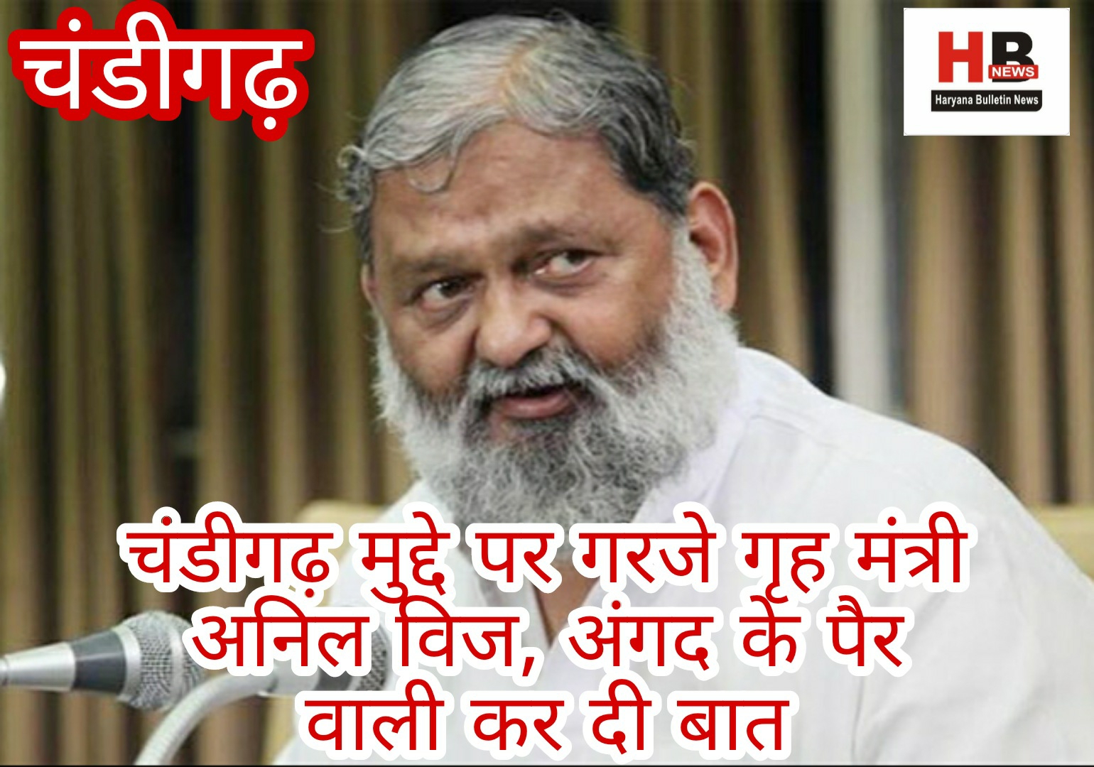 Home Minister Anil Vij roared on the Chandigarh issue, spoke about Angad's feet