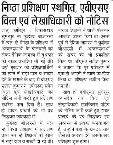 हमीरपुर : निष्ठा प्रशिक्षण स्थगित, एबीएसए वित्त एवं लेखाधिकारी को नोटिस