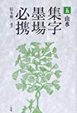 山水 (集字墨場必携)