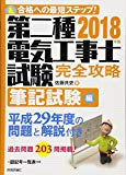 2018年版 第二種電気工事士試験 完全攻略 筆記試験編