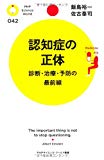 認知症の正体 (PHPサイエンス・ワールド新書)