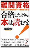 難関資格 合格したけりゃ、本は読むな!―社会人こそ、最短時間で一発突破できる (リュウ・ブックス アステ新書)